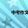 中考作文怎么寫 有哪些寫作技巧？
