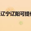 遼寧遼陽可提供聯創電烤箱維修服務地址在哪