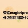 榮耀magic4pro海外版怎么買 榮耀magic4pro國行版和海外版的區別是什么 