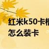 紅米k50卡槽能裝什么卡 紅米k40s手機卡槽怎么裝卡 