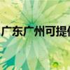 廣東廣州可提供利仁電烤箱維修服務地址在哪