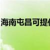 海南屯昌可提供東菱電烤箱維修服務地址在哪