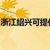 浙江紹興可提供東菱電烤箱維修服務地址在哪