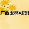 廣西玉林可提供東菱電烤箱維修服務地址在哪