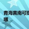 青海黃南可提供格蘭仕電烤箱維修服務地址在哪