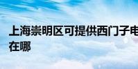 上海崇明區可提供西門子電烤箱維修服務地址在哪