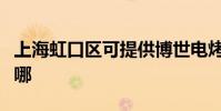 上海虹口區可提供博世電烤箱維修服務地址在哪