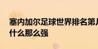 塞內加爾足球世界排名第幾 塞內加爾足球為什么那么強