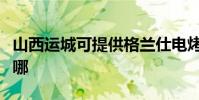 山西運城可提供格蘭仕電烤箱維修服務地址在哪