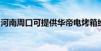 河南周口可提供華帝電烤箱維修服務地址在哪