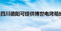 四川德陽可提供博世電烤箱維修服務地址在哪