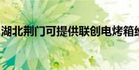 湖北荊門可提供聯創電烤箱維修服務地址在哪