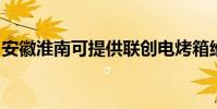 安徽淮南可提供聯創電烤箱維修服務地址在哪
