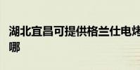 湖北宜昌可提供格蘭仕電烤箱維修服務地址在哪
