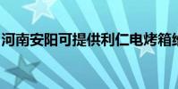 河南安陽可提供利仁電烤箱維修服務地址在哪
