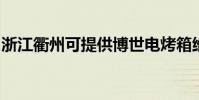 浙江衢州可提供博世電烤箱維修服務地址在哪