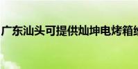 廣東汕頭可提供燦坤電烤箱維修服務地址在哪