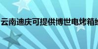 云南迪慶可提供博世電烤箱維修服務地址在哪