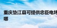 重慶墊江縣可提供忠臣電烤箱維修服務地址在哪