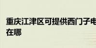 重慶江津區可提供西門子電烤箱維修服務地址在哪
