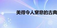 美得令人窒息的古典詩詞節選