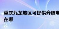 重慶九龍坡區可提供奔騰電烤箱維修服務地址在哪