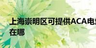 上海崇明區可提供ACA電烤箱維修服務地址在哪