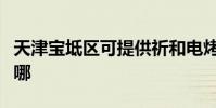 天津寶坻區可提供祈和電烤箱維修服務地址在哪