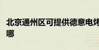 北京通州區可提供德意電烤箱維修服務地址在哪