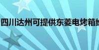 四川達州可提供東菱電烤箱維修服務地址在哪