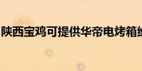 陜西寶雞可提供華帝電烤箱維修服務地址在哪
