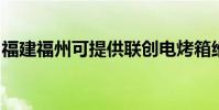 福建福州可提供聯創電烤箱維修服務地址在哪