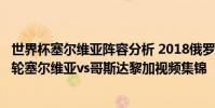 世界杯塞爾維亞陣容分析 2018俄羅斯世界杯小組賽E組第一輪塞爾維亞vs哥斯達黎加視頻集錦
