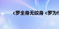 c羅全身無紋身 c羅為什么不紋身
