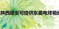 陜西延安可提供東菱電烤箱維修服務地址在哪