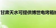 甘肅天水可提供博世電烤箱維修服務地址在哪