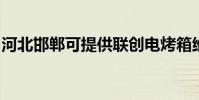河北邯鄲可提供聯創電烤箱維修服務地址在哪