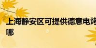 上海靜安區可提供德意電烤箱維修服務地址在哪