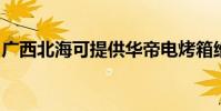 廣西北海可提供華帝電烤箱維修服務地址在哪