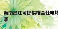 海南昌江可提供格蘭仕電烤箱維修服務地址在哪