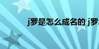 j羅是怎么成名的 j羅怎么廢的