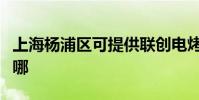 上海楊浦區可提供聯創電烤箱維修服務地址在哪