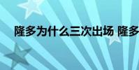 隆多為什么三次出場 隆多為什么沒上場