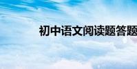 初中語文閱讀題答題技巧總結
