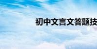 初中文言文答題技巧總結