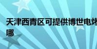 天津西青區可提供博世電烤箱維修服務地址在哪