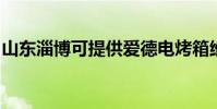 山東淄博可提供愛德電烤箱維修服務地址在哪