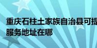 重慶石柱土家族自治縣可提供博世電烤箱維修服務地址在哪