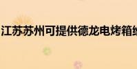 江蘇蘇州可提供德龍電烤箱維修服務地址在哪