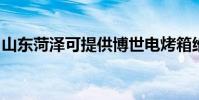 山東菏澤可提供博世電烤箱維修服務地址在哪